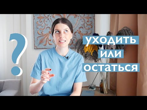 Видео: Как понять, что пора уходить с работы