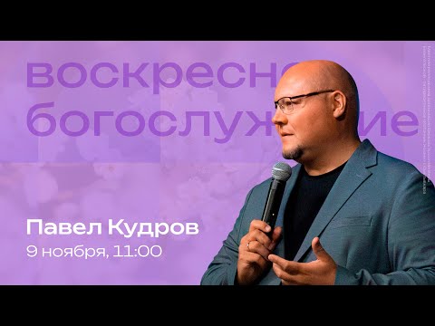 Видео: Воскресное богослужение | 9 ноября | Павел Кудров | SOLRUS WORSHIP