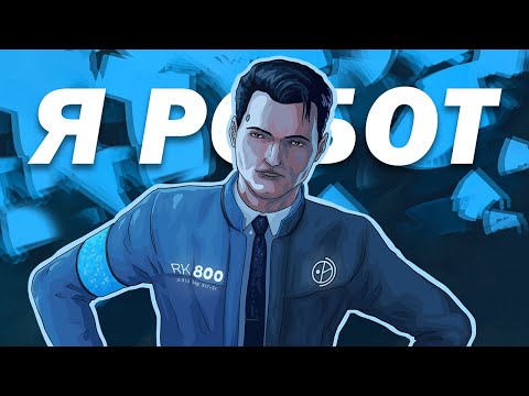 Видео: ДЕТРОЙТ: А что по роботам?