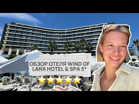 Видео: ЛУЧШАЯ БЮДЖЕТНАЯ ПЯТЕРКА // ОБЗОР ОТЕЛЯ WIND OF LARA HOTEL & SPA 5* АНТАЛЬЯ