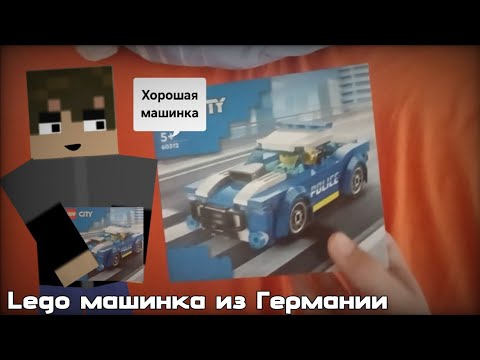 Видео: Артур Галюга собирает LEGO машинку из Германии, города Мюнхен - 31 июля 2025 год | Артур Галюга(1)
