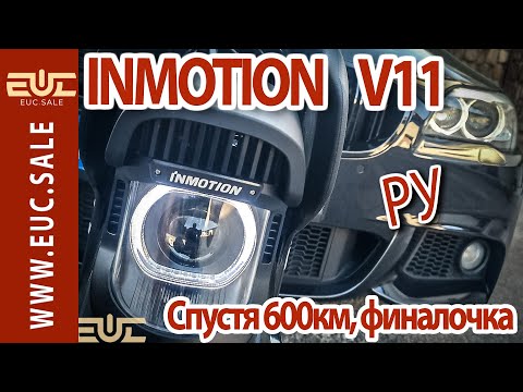 Видео: INMOTION V11 - 600km обзор. Финал.