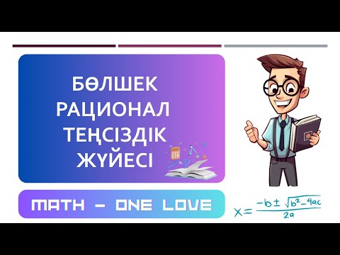 Видео: 12.1 | БӨЛШЕК РАЦИОНАЛ ТЕҢСІЗДІК