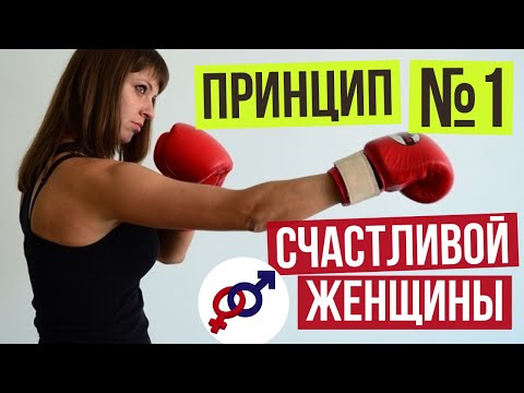 Видео: Принцип №1 по-настоящему СЧАСТЛИВОЙ женщины.
