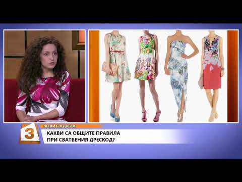 Видео: Как да се облечем, ако сме поканени на сватба? /2018/
