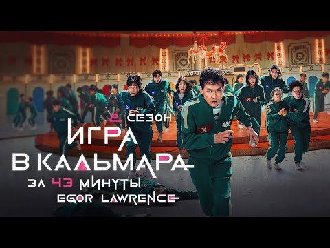 Видео: ИГРА В КАЛЬМАРА (2 СЕЗОН) ЗА 43 МИНУТЫ | Подробный пересказ сюжета