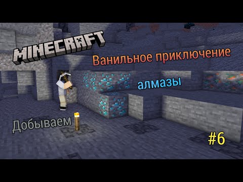 Видео: Minecraft Ванильное приключение #6 Добываем алмазы