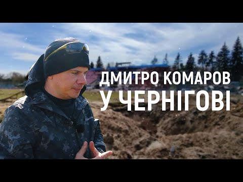 Видео: Журналіст Дмитро Комаров про наслідки військового вторгнення РФ у Чернігові та області