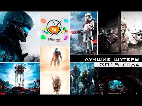 Видео: Лучшие шутеры от первого лица 2015 года | Best FPS games 2015