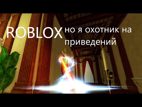 Видео: Roblox но я стал Охотником за привидениями