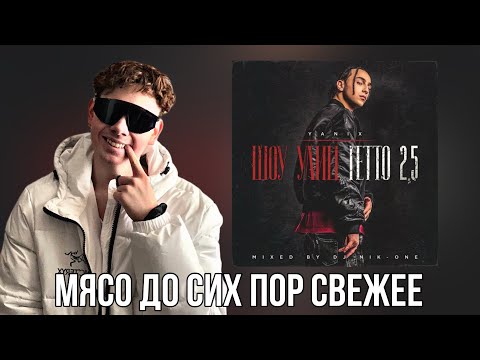 Видео: Yanix - ШОУ УЛИЦ ГЕТТО 2.5 / Реакция