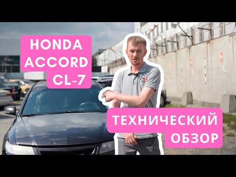 Видео: Технический обзор Honda Accord 7 поколения. Все плюсы и минусы Хонда Аккорд в кузове CL-7