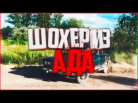 Видео: ШохерИзАда #1 - ТЕСТ АВТОМОБИЛЯ НА ПРОХОДИМОСТЬ И СКОРОСТЬ!