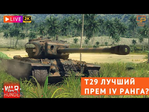 Видео: ФАРМЛЮ НА T29 В WAR THUNDER! #warthunder #t29