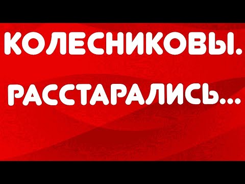Видео: Колесниковы// Расстарались... // Обзор видео//
