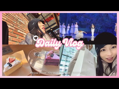 Видео: Vlog #14 | DAILY VLOG | Яагаад уйлав… 🤦🏻‍♀️🩷 ХҮСЭЛ МӨРӨӨДӨЛ ✨