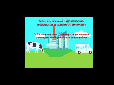 Видео: Дүниежүзілік шаруашылық салаларын сипаттау, 8-сынып география