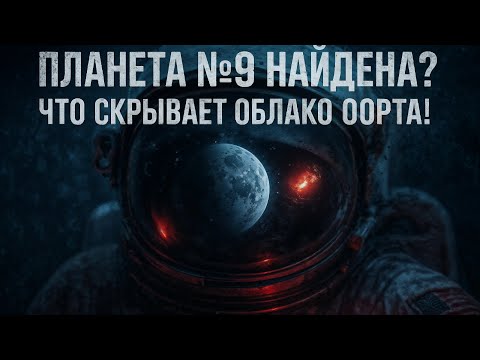 Видео: ОБЛАКО ООРТА: Планета №9 Реальна? Что Скрывает Граница Космоса? ТАЙНАЯ Миссия к Астероиду Рюгу.