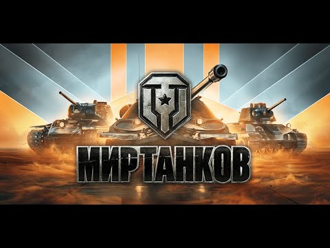 Видео: Мир Танков \/О---О\/ Воскресенье.