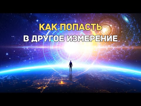 Видео: ЛЕКЦИЯ ДЛЯ СНА🌙 Есть ли другие измерения? Тайны многомерной Вселенной
