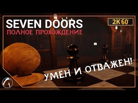 Видео: УМЁН И ОТВАЖЕН! ─ Seven Doors ➤ ПЕРВЫЙ ВЗГЛЯД И ПОЛНОЕ ПРОХОЖДЕНИЕ | PC ● 2K60FPS