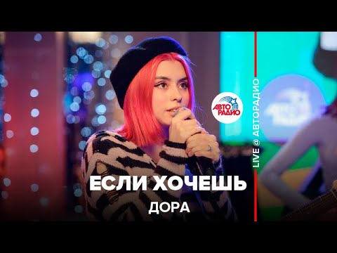 Видео: Дора - Если Хочешь (LIVE @ Авторадио)