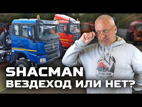 Видео: SHACMAN вездеход или нет?