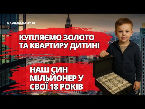 Видео: Купуємо золото для сина — а у 18 отримає квартиру 💰 як ми готуємо старт для дитини?
