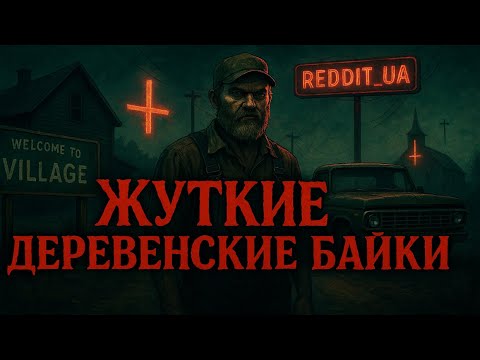 Видео: ЖУТКИЕ ДЕРЕВЕНСКИЕ БАЙКИ | СТРАШНЫЕ ИСТОРИИ НА НОЧЬ | МИСТИКА #мистика #страшныеистории #деревня