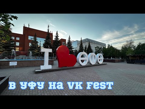 Видео: Еду в Уфу на VK Fest. Гостиница Агидель. 31.05.24