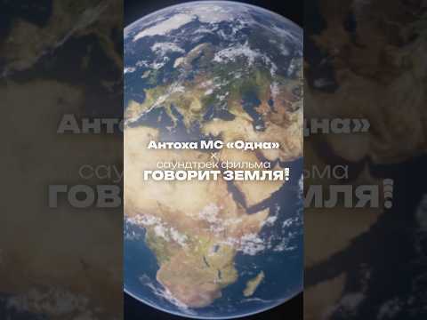 Видео: Матушка Земля 🌏 саундтрек к фильму «Говорит Земля!»