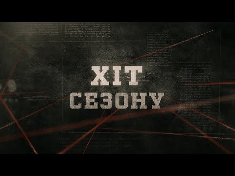 Видео: Хіт сезону | Вещдок