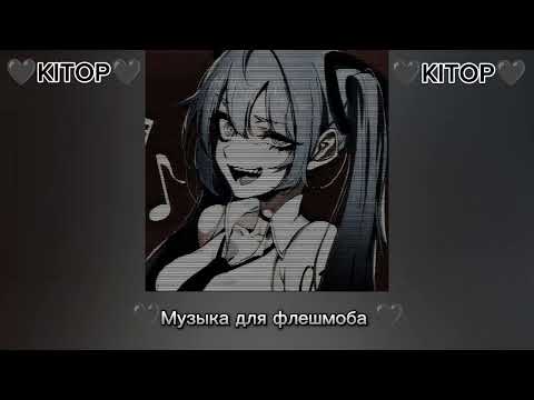 Видео: 🖤Музыка для флешмоба🖤 (вайб 2022)