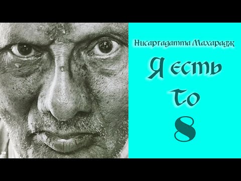 Видео: Нисаргадатта Махарадж. Я есть То. Часть 8.