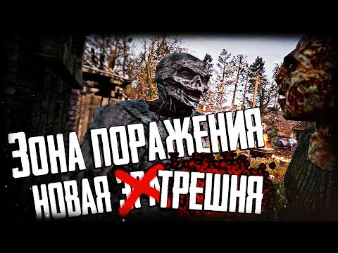 Видео: Зона Поражения: Новая Эра (Васянки)