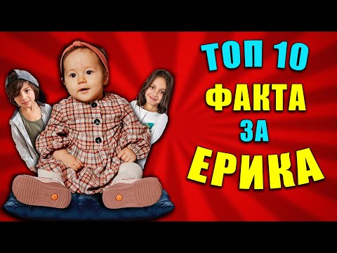 Видео: ТОП 10 ФАКТА за ЕРИКА