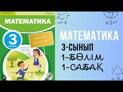 Видео: Математика 3-сынып. 1-бөлім, 1-сабақ