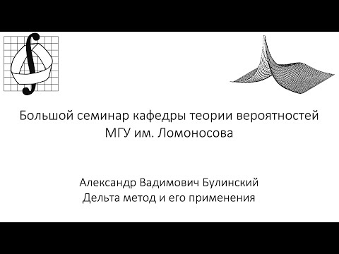 Видео: Большой семинар кафедры теории вероятностей МГУ им. М. В. Ломоносова. 24 сентября 2025 года
