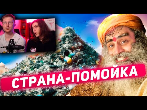 Видео: ИНДИЯ - МУСОРНАЯ СТОЛИЦА МИРА | РЕАКЦИЯ на ТОНИ ТУТ