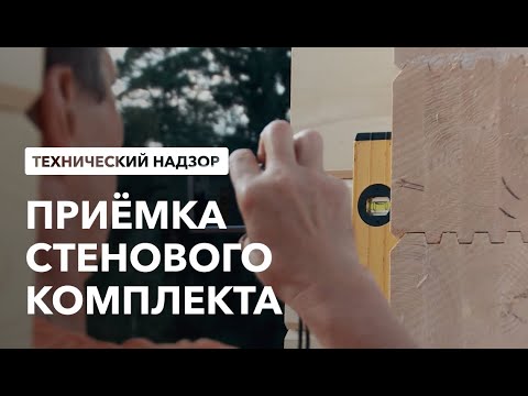 Видео: Строительство деревянного дома: Приемка стенового комплекта. Этапы строительства дома Гуд Вуд. №5