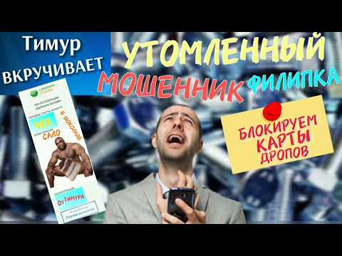 Видео: Утомленная ЗВОНИЛКА. Чек от Тимура