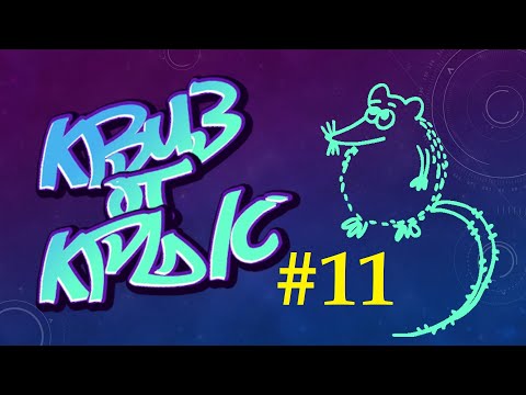 Видео: КВИЗ от КРЫС эпизод 11 QUIZ ot KRYSep #11
