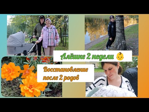 Видео: Алёшке 2 недели 👶🍼😍 / Восстановление после 2 родов / Лишние 10 кг 🤭