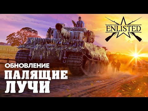 Видео: Enlisted - Вышло обновление «Палящие лучи»!