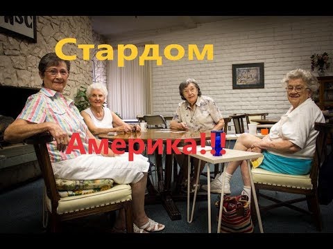 Видео: Дома престарелых в США!!! Сколько это стоит и как выглядит!!!