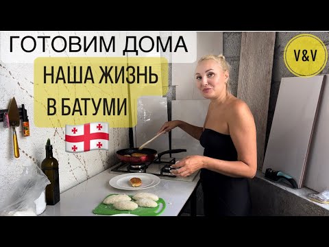 Видео: ГРУЗИНСКАЯ КУХНЯ ГОТОВЛЮ  НА ВЕРАНДЕ   ОКТЯБРЬ 2023 ЖИЗНЬ В #БАТУМИ#сакартвело