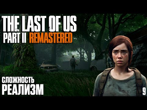Видео: The Last of Us Part II: Remastered [PC 2025] На Русском. Сложность Реализм. Серия 9 - Хиллкрест.