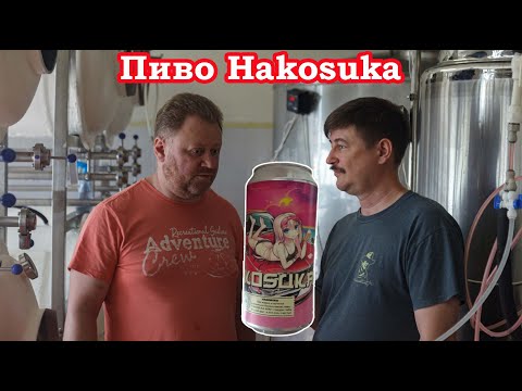 Видео: Пивоварня LaBEERint. Интервью со Славой Ветелевым. Пиво Hakosuka.