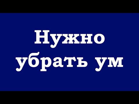 Видео: Нужно убрать ум