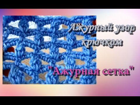 Видео: Ажурный узор  "Ажурная сетка".